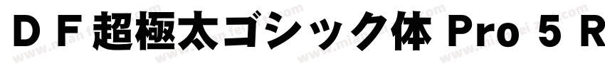ＤＦ超極太ゴシック体 Pro 5 Regular字体转换